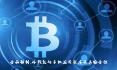 全面解析：冷钱包的手机