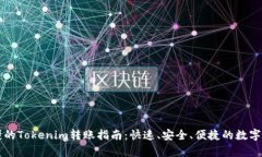 简单易懂的Tokenim转账指南