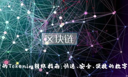 简单易懂的Tokenim转账指南：快速、安全、便捷的数字资产管理