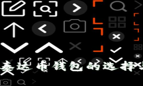 全面解析：泰达币钱包的选择与使用指南