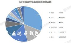 全面解析：泰达币钱包的