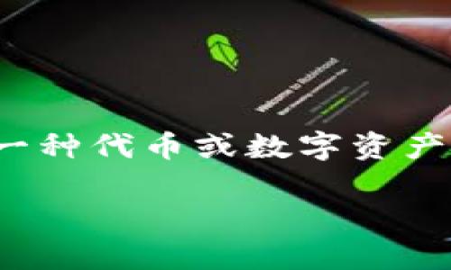 “tokenim” 这个词在不同的上下文中可能有不同的意思。常见的是它被用作“token”这个词的延伸，尤其是在区块链和加密货币的语境中。“Token”通常指的是一种代币或数字资产，尤其是在智能合约或去中心化平台上的资产。具体来说，“token” 可以指代多种类型的代币，例如功能代币（utility tokens）、安全代币（security tokens）等。

如果你指的是某个特定项目或平台的“tokenim”，可以提供更多的上下文，以便给出更准确的解释和信息。