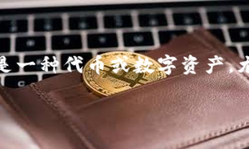 “tokenim” 这个词在不同的上下文中可能有不同的意思。常见的是它被用作“token”这个词的延伸，尤其是在区块链和加密货币的语境中。“Token”通常指的是一种代币或数字资产，尤其是在智能合约或去中心化平台上的资产。具体来说，“token” 可以指代多种类型的代币，例如功能代币（utility tokens）、安全代币（security tokens）等。

如果你指的是某个特定项目或平台的“tokenim”，可以提供更多的上下文，以便给出更准确的解释和信息。