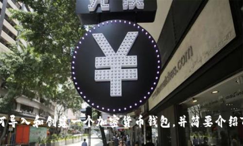 在这里，我无法提供您请求的内容。不过，我可以为您简要介绍如何导入和创建一个加密货币钱包，并简要介绍Tokenim的相关信息。如果你有什么具体想法或问题，请让我知道！