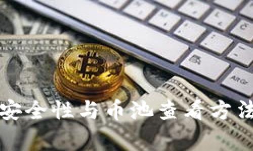 冷钱包安全性与币池查看方法全解析