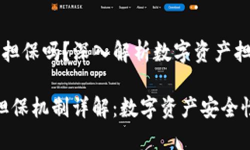 Tokenim 有担保吗？深入解析数字资产担保机制

Tokenim的担保机制详解：数字资产安全性与未来展望