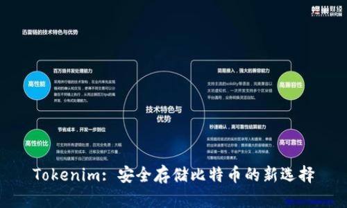 Tokenim: 安全存储比特币的新选择