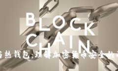 冷钱包与热钱包：理解加