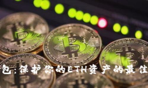 冷钱包：保护你的ETH资产的最佳选择