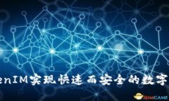 如何通过TokenIM实现快速而