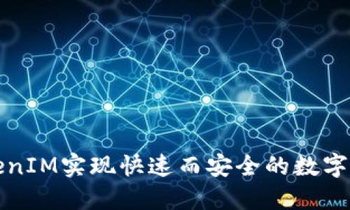 如何通过TokenIM实现快速而安全的数字货币上币过程