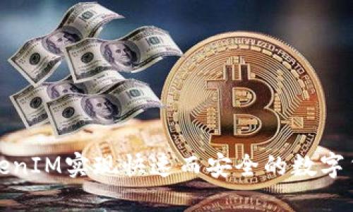如何通过TokenIM实现快速而安全的数字货币上币过程