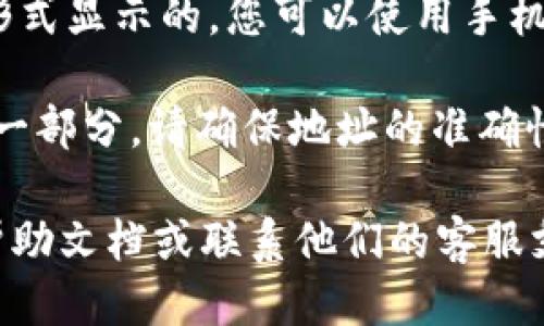 要查找Tokenim转账地址，您可以按照以下步骤进行操作：

1. **登录您的Tokenim账户**：首先，您需要在Tokenim官网上登录您的账户。确保使用正确的用户名和密码。

2. **访问钱包页面**：登录后，通常会看到一个钱包或资产管理的页面。这个页面上会列出您所有的资产，包括各种数字货币。

3. **选择相关资产**：在钱包页面中，找到您希望转账的特定数字货币。点击该资产，您将看到有关该货币的详细信息，包括余额和交易历史。

4. **获取转账地址**：
   - 在选定的数字货币详情页面上，通常会有“接收”或“获取地址”的选项。点击此选项，您将看到一个以特定格式显示的地址。 
   - 确保复制整个地址，有些情况下地址是以QR码的形式显示的，您可以使用手机扫描。

5. **注意事项**：转账地址是区块链交易中非常重要的一部分，请确保地址的准确性。在转账前，您可以小额测试转账，以确认地址无误。

如果您仍然找不到转账地址，建议查看Tokenim官网的帮助文档或联系他们的客服支持。
