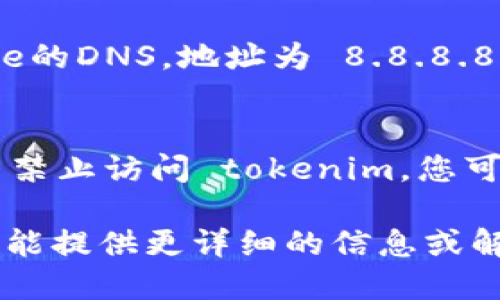 对于“tokenim”无法打开的问题，以下是一些可能的原因和解决方案：

### 1. 网络连接问题
首先，检查您的网络连接是否正常。有时，网络故障会导致无法访问特定的网站。您可以尝试打开其他网站，确保您的互联网连接正常。如果其他网站也无法打开，那么您可能需要重启您的路由器或联系网络服务提供商。

### 2. 网站维护或故障
有关网站的后台维护或故障也可能导致其无法访问。可以尝试访问 tokenim 的社交媒体页面或相关论坛，查看其他用户是否也遇到类似问题。如果是网站本身的问题，您可能需要等待一段时间，直到维护完成或故障修复。

### 3. 浏览器缓存和Cookie问题
有时候，浏览器缓存或Cookie可能会影响网站的访问。您可以尝试清除浏览器的缓存和Cookie，然后重新访问 tokenim。如果您不知道如何清除缓存，可以在浏览器设置中找到相关选项，通常在“隐私与安全”或“历史记录”中。

### 4. 地区限制
在某些情况下，tokenim可能会对特定地区的用户施加访问限制。如果您身处的地区被限制，那么您可能无法访问该网站。您可以尝试使用VPN服务，切换到其他国家的服务器，看看能否访问网站。

### 5. DNS问题
DNS问题也可能会导致无法打开网站。您可以尝试更改您的DNS设置，将其改为公共DNS，例如Google的DNS，地址为 8.8.8.8 和 8.8.4.4。更改DNS后，重启路由器并再试一次访问 tokenim。

### 6. 防火墙设置
有时候，计算机或网络的防火墙设置可能会阻止访问某些网站。检查您的防火墙设置，确保没有设置禁止访问 tokenim。您可以尝试临时禁用防火墙，然后再次尝试访问该网站。

如果以上方法均未能解决问题，建议您联系 tokenim 的技术支持团队，询问具体的情况。他们可能能提供更详细的信息或解决方案。