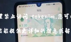 对于“tokenim”无法打开的