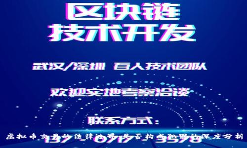 虚拟币交易的法律边界：是否构成犯罪的深度分析