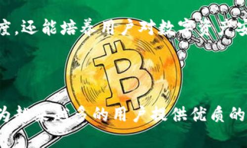    Tokenim：数字资产安全的守护者，如何防范诈骗与黑客攻击  / 

 guanjianci  Tokenim, 数字资产安全, 区块链技术  /guanjianci 

### 介绍 Tokenim 及其重要性

 在数字经济飞速发展的今天，区块链技术正在成为许多企业和个人财富的核心。然而，随着数字资产的普及，诈骗与黑客攻击的发生频率也在不断攀升。Tokenim作为一款专注于数字资产安全的应用，旨在帮助用户保护他们的资产，减少诈骗风险。本文将深入探讨Tokenim的原理、功能以及如何在日常使用中提升数字资产的安全性。 

 Tokenim不仅是一个技术工具，更是一个安全文化的倡导者。通过不断更新的安全协议和用户教育，它帮助用户了解现有的安全威胁以及自我保护的措施。在当前环境中，Tokenim的角色变得尤为重要，它不仅为用户提供直接的保护机制，还促使用户对数字资产安全有更深的认识。 

### 问题1：数字资产安全的重要性是什么？

#### 1.1 数字资产的增值与风险

 近年来，随着比特币和其他加密货币的迅猛发展，数字资产的价值已不可小觑。许多投资者将其视为新的投资渠道，不少人甚至将其作为主要的财富管理工具。然而，随之而来的是日益严重的安全问题，诈骗、盗窃、黑客攻击等事件屡见不鲜。根据统计，近年来由于安全漏洞而导致的数字资产损失已达数十亿美元。 

 无论是个人投资者还是企业机构，对于数字资产的安全问题必须给予足够重视。数字资产的价值增长与其背后的安全保障息息相关，只有在安全的环境中，投资者才能持有和增值资产。Tokenim通过引入先进的安全技术，帮助用户在赋予资产价值的同时，确保其安全。 

#### 1.2 用户保护与教育

 数字资产的安全不仅依赖于技术的防护，同样需要用户的自我保护意识。很多安全事件的发生，往往是因为用户缺乏必要的安全意识和知识。通过Tokenim的教育模块，用户可以学习到保护自身数字资产的相关知识，从而降低被诈骗或攻击的风险。 

 比如，Tokenim不仅提供防钓鱼攻击的工具，还通过定期推出安全课程及研讨会，提高用户的骗术识别能力。用户的安全意识提高了，整体的安全环境也会随之改善。 

### 问题2：Tokenim如何工作？

#### 2.1 先进的安全技术

 Tokenim利用多种先进的安全技术来提高用户的数字资产安全性。首先，采用了多重身份验证（MFA）系统来防止未经授权的访问。即使密码被泄露，黑客也很难通过MFA轻易获取用户资产。 

 其次，Tokenim还集成了强大的加密算法，对用户的数据和交易信息进行加密，确保即使在传输过程中的信息也不会被窃取。此外，Tokenim还设有实时监控系统，能够即时发现可疑活动并及时警报，保护用户的资产安全。 

#### 2.2 用户友好的操作界面

 Tokenim不仅注重技术的安全性，还考虑到用户的使用体验。其操作界面设计，用户可以轻松上手。通过一系列的工具和功能，用户能够方便地进行资产管理，并及时获得安全建议。 

 Tokenim技术团队还会定期更新和升级系统，增强安全性并修复可能的漏洞，从而保证用户在操作过程中的安全。TOKENIM的用户友痛家上，让安全防护变得不再复杂，普通用户也能轻松使用。 

### 问题3：如何防范数字资产诈骗？

#### 3.1 提高安全意识

 在数字资产的管理中，提高安全意识是防范诈骗的首要步骤。在使用Tokenim的过程中，用户可以通过风险评估工具了解自己账户的安全程度，并主动采取措施。比如，定期更改密码、启用多重身份验证等。 

 用户还可以通过Tokenim的教育模块，学习到关于常见诈骗手法的知识。诈骗者常用的手段如钓鱼邮件、假网站等，透过Tokenim的引导，用户可以有效识别并避免落入陷阱。 

#### 3.2 使用安全工具

 Tokenim提供了一系列的安全工具，用户可以根据自身需要灵活运用。如反诈骗检测功能，能够实时分析用户的交易和账户行为，将可疑操作标记出来，从而降低风险。此外，用户还可以使用钱包分离技术，将大部分资产锁定在冷钱包中，只在进行交易时动用热钱包，进一步提高安全性。 

 此外，Tokenim还会提供安全动态监控，帮助用户实时了解账户的安全状态，及时应对任何潜在威胁。 

### 问题4：Tokenim的未来发展方向是什么？

#### 4.1 技术持续创新

 在未来的发展中，Tokenim将继续致力于技术的创新。随着黑客技术的不断进步，安全威胁将愈加复杂，因此需要持续更新和改进现有的安全机制。Tokenim计划与更多的安全专家和研究机构合作，开发新技术以应对新的安全挑战。 

 此外，Tokenim还将探索区块链技术本身的应用，通过智能合约和去中心化技术实现更加安全的财富管理。同时，也将在用户数据保护方面进行更深层次的研究，确保用户隐私不被侵犯。 

#### 4.2 扩展用户群体与全球化发展

 Tokenim不仅着眼于当前市场，还计划扩展到全球。通过多语言支持及本地化服务，Tokenim希望能够为全球用户提供同样高水平的安全保护。此外，Tokenim还计划与不同地区的监管机构合作，确保其服务符合当地法律法规，提高用户的信任感。 

 此外，在社区建设方面，Tokenim将继续发展用户社群，让用户能分享各自的使用经验与安全防护技巧。通过这种方式，Tokenim不仅可以提升品牌知名度，还能培养用户对数字资产安全的关注。 

### 总结

 Tokenim旨在通过先进的技术、安全的操作和广泛的用户教育，为用户提供坚实的数字资产安全保障。在未来发展中，Tokenim将继续保持创新，致力于为越来越多的用户提供优质的服务。伴随着数字资产的蓬勃发展，Tokenim也必将成为守护用户财富的重要力量。 