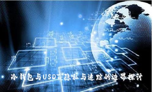 冷钱包与USDT：隐私与追踪的边界探讨