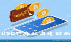 冷钱包与USDT：隐私与追踪
