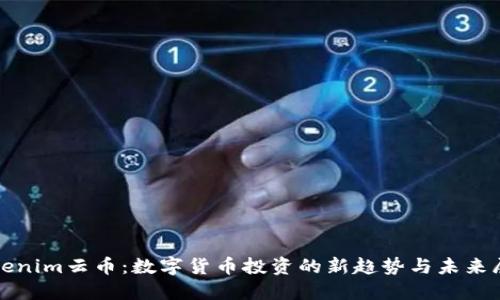 Tokenim云币：数字货币投资的新趋势与未来展望