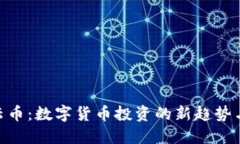 Tokenim云币：数字货币投资