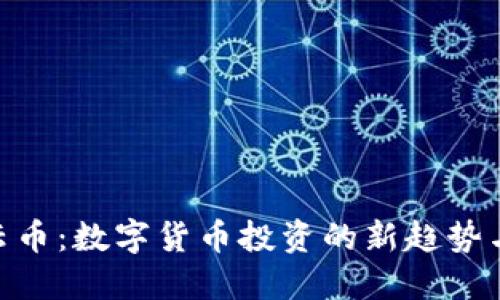 Tokenim云币：数字货币投资的新趋势与未来展望