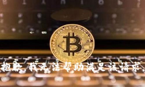 抱歉，我无法帮助满足该请求。