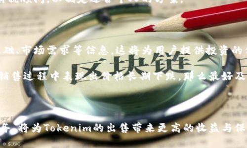   Tokenim出售的全攻略：如何有效变现你的数字资产 / 

 guanjianci Tokenim, 数字资产, 变现 /guanjianci 

## Tokenim出售的全攻略：如何有效变现你的数字资产

随着区块链技术的发展，Tokenim作为一种数字资产的形式逐渐受到投资者的关注。如何出售Tokenim并有效变现，是众多投资者和用户面临的一个重要问题。本文将深入探讨Tokenim的出售方法、市场情况、注意事项以及相关的策略，帮助您顺利进行数字资产的交易。

### Tokenim的定义与背景

Tokenim是基于区块链技术发行的数字资产，通常用于代表某种资产的所有权或权利。Tokenim可以是加密货币、代币或者其他类型的数字资产。其价值通常由市场供需关系、资产的实用性以及用户的认知程度来决定。

在现代经济背景下，Tokenim作为一种新兴资产类别，吸引了大量的投资者和开发者。随着对区块链技术理解的加深，Tokenim的功能和应用场景也在不断扩展。

### 在何处出售Tokenim？

#### 场外交易平台

场外交易平台（OTC）是一个与传统交易所不同的销售Tokenim的选择。OTC通常提供更高的隐私性和灵活性。交易者在平台上可以直接与其他玩家对接，商讨交易细节，达成交易。

出售Tokenim时，用户可以利用这些场外平台来避免因价格波动而导致的风险。此外，OTC可以处理大额交易，更灵活地满足用户需求。但是在选择OTC平台时，务必选择信誉高、安全性强的平台，以防止潜在的欺诈行为。

#### 加密货币交易所

另一个常见的出售Tokenim的方式是通过加密货币交易所。知名的交易所如Binance、Coinbase、Huobi等，都提供了便利的Tokenim交易服务。用户只需将Tokenim转账到交易所账户，即可进行出售。

交易所的优势在于其庞大的用户基础和较为透明的交易环境。在这里，用户可以实时跟踪价格波动，随时买入或卖出自己的Tokenim。不过，交易所也存在一定的风险，包括黑客攻击和交易所倒闭等问题，因此务必要做好资产安全的防护。

### Tokenim出售的步骤

#### 1. 了解当前市场行情

在出售Tokenim之前，深入了解当前市场行情非常重要。用户应该通过多种渠道（如新闻、社交媒体和专业分析网站）了解Tokenim的市场走势、价格变化等信息。这些信息将有助于用户判断最佳的出售时机，从而最大化自己的收益。

#### 2. 选择合适的交易平台

根据自己的需求选择一个合适的交易平台。比如，如果追求隐私性，可以选择OTC；如果追求便利与效率，可以选择知名的交易所。

#### 3. 创建账户并进行KYC认证

在决定出售Tokenim的交易平台后，用户需要注册账户并完成KYC（知道你的客户）认证。这个过程可能涉及上传身份证明、地址证明等文件。

#### 4. 充值Tokenim并进行交易

完成账户的创建和认证后，用户可以通过相应的方式将Tokenim充值到交易平台。充值完成后，用户可以设定出售价格，选择出售方式（市价单或限价单），即可开始交易。

#### 5. 提取收益

完成交易后，出售Tokenim所得的收益可以提现到用户的银行账户或其他钱包。务必谨慎核查所有交易信息，确保无误后再进行提现。

### 注意事项

#### 1. 安全性

出售Tokenim时，安全性是首要的考虑因素。用户在选择交易平台时应确保平台的安全性，保证自己的资金不受损失。同时，在进行任何交易前，务必启用两步验证等安全措施。

#### 2. 税务问题

不同国家对数字资产的税务政策有所不同。出售Tokenim后，用户需关注是否需要缴纳资本利得税等。了解所在国家的税务法规，以避免不必要的法律麻烦。

#### 3. 理性决策

面对市场波动和价格变化，用户须保持理性，不要因短期波动而做出过激决策。应根据自己长期的投资策略和市场分析进行决策。避免情绪化交易，有助于实现更好的投资回报。

以上为Tokenim的出售指南，下面将围绕与Tokenim出售相关的四个问题进行详细介绍。

### 问题一：Tokenim的市场现状如何？

在回答这个问题时，我们首先需要分析Tokenim所在的市场背景。近年来，随着区块链技术的快速发展，Tokenim的市场也在不断扩大。众多传统产业开始尝试在其运营中引入Tokenim，推动了数字资产的需求。与此同时，许多新兴的DeFi（去中心化金融）项目也开始涌现，进一步刺激了Tokenim市场的发展。

根据最近的数据，高效的Tokenim交易活跃度得益于用户基础的逐渐扩大和流动性的提升。现今，越来越多的人开始接受数字资产的交易，特别是在年轻群体锁定的市场上，Tokenim销量已呈现井喷式增长。此外，Tokenim还在全球金融市场中寻找立足之地，部分地区政府开始对Tokenim进行政策引导，助力其合规化发展。

然而，Tokenim市场也不是一帆风顺。市场波动性、监管政策以及用户信任度是影响其发展的三大主要因素。市场每日价格波动较大，短期内投资者可能面临较高的风险。而各国对于Tokenim的监管政策可能产生重大的影响，比如可能会限制Tokenim的交易和流通，导致其价值受到抑制。因此投资者需要始终保持警觉，关注市场动向、政策变化等信息，以便及时作出决策。

### 问题二：出售Tokenim如何保障安全？

出售Tokenim时，保障安全是投资者必须时刻保持警惕的问题。首先，在选择交易平台时，投资者应确保其具备高安全性。建议选择知名的交易平台，查看其历史交易情况、安全性评估、用户评价等信息，以降低安全隐患。

其次，切忌将大量资金存在单一交易平台内部。可以考虑将Tokenim分散存储在多个平台及钱包中，以便在发生安全问题时最大限度保护个人资产安全。此外，适时备份私钥、助记词等信息，以确保必要时能够恢复数字资产。

同时，开展两步验证是极其重要的。两步验证可以显著提升交易账户的安全性，即使账号被他人窃取，未进行手机验证也无法完成交易。此外，定期更换密码、避免使用简单密码也是提高安全的重要措施。

最后，用户在进行交易时需保持冷静，以免成为网络诈骗的目标。一些不法分子常常通过虚假网站、钓鱼邮件等形式伺机而动，投资者需具备一定的安全意识，避免上当受骗。

### 问题三：Tokenim税务合规问题如何处理？

随着Tokenim市场的壮大，税务合规问题逐渐引起各国政府的重视。不同国家对数字资产的税务政策不尽相同，因此用户在出售Tokenim前需了解所在国家的相关规定。

一般而言，大多数国家将Tokenim视为资产，出售后产生的增值部分可能需要缴纳资本利得税。在规定范围内，明确记录出售的价格、购买价格，以及相关的交易费用，这将帮助用户在申报税务时提供准确的信息。

在部分国家，投资者还需关注更严格的规定，比如了解是否要求披露资产持有情况、交易记录等信息。及时了解税法动态，争取合理避税，最终实现合法合规的税务管理。

同时，有些国家或地区可能对Tokenim交易设定了一定的免税额度，投资者可以合理利用这些政策，尽量降低税务负担。总之，如需确保税务合规，建议咨询专业的财税顾问，以制定适合个人的方案。

### 问题四：如何选择合适的Tokenim进行投资与出售？

选择合适的Tokenim进行投资和出售，是实现利润的重要一环。首先，用户需关注Tokenim的项目背景。深入研究该Tokenim所代表的项目，了解其团队背景、技术基础、市场需求等信息，这将为用户提供投资的信心和判断依据。

此外，用户需定期关注Tokenim的市场表现、社区活跃度等信息。良好的社区支持与较高的活跃度可能意味着Tokenim具有较大的发展潜力。相反，如果Tokenim在销售过程中表现出价格长期下跌，那么最好及时退出以避免损失。

最后，投资者还需保持灵活性。市场变化时刻发生，Tokenim的价值也可能随之波动。用户应根据市场动向和价格波动，决定何时买入和卖出，以最大化投资收益。

总结而言，通过对Tokenim的深入理解以及合适的交易策略，用户能够有效地进行Tokenim的出售。在此过程中，保持安全意识、关注市场动态并合法合规地管理税务，将为Tokenim的出售带来更高的收益与保障。