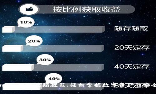 Tokenim 提现视频教程：轻松掌握数字资产的安全提取