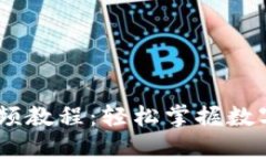 Tokenim 提现视频教程：轻松