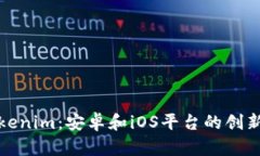 探索Tokenim：安卓和iOS平台