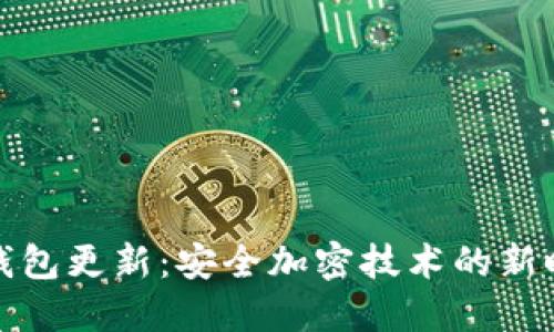 冷钱包更新：安全加密技术的新时代