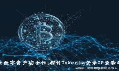 全面提升数字资产安全性