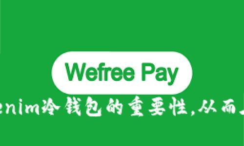   冷钱包Tokenim：确保您的数字资产安全的终极解决方案 / 
 guanjianci 冷钱包, Tokenim, 数字资产安全 /guanjianci 

引言
随着数字货币的兴起，越来越多的人开始关注如何安全地存储他们的数字资产。在这一过程中，冷钱包的概念逐渐被广泛接受和应用。冷钱包是一种不与互联网连接的存储方式，极大地提高了数字资产的安全性。Tokenim作为一种新兴的冷钱包解决方案，承诺为用户提供最安全和便捷的存储体验。本文将深入探讨Tokenim的运作原理、优势、如何设置它以及它在数字资产安全中的重要性。

Tokenim的工作原理
Tokenim冷钱包的设计理念在于确保用户的私钥和数字资产不受到互联网攻击的威胁。它利用硬件技术将用户的私钥存储在一个独立的设备上，这个设备可以是USB驱动器或者其他硬件设备。在使用Tokenim时，用户需要通过特定的软件接口与硬件冷钱包进行交互，确保所有的交易和管理操作都能够在本地安全地执行，而不需要将敏感信息上传到互联网。

在Tokenim中，用户首先需要创建一个新的钱包，系统会自动生成一组私钥和公钥。私钥被安全地存储在硬件设备中，而公钥可以自由地共享。用户通过软件生成交易，软件会将交易信息加密后发送到Tokenim硬件进行签名，最后将签名后的交易信息回传到软件，再由用户选择通过网络广播到区块链网络上。

Tokenim的安全优势
Tokenim提供了一系列强大的安全优势，让它成为用户存储数字资产的理想选择。首先，由于Tokenim是冷钱包，不与互联网直接连接，黑客无法远程访问到用户的私钥，从而大大降低了被盗的风险。

其次，Tokenim配备了多重身份验证机制，确保只有经过用户授权的设备才能进行操作。此外，Tokenim还支持多种加密标准，进一步增强数据的安全性。

最后，Tokenim硬件的抗攻击能力也非常强大，能够抵御物理攻击和各种网络攻击。无论是软件层面的病毒攻击，还是硬件层面的物理入侵，Tokenim都有完善的防护措施。

如何设置Tokenim冷钱包
设置Tokenim冷钱包非常简单。用户只需按照以下步骤进行操作，便可快速完成冷钱包的设置。

首先，用户需从Tokenim的官方网站下载并安装相关的软件。安装后，用户需要将硬件钱包通过USB接口连接到电脑上。

接下来，用户可以选择创建新钱包或者导入现有钱包。如果选择创建新钱包，系统会自动生成一组新的私钥和公钥，并将私钥存储在硬件设备中。在这个过程中，用户需要记录下系统给出的助记词，这对恢复钱包非常重要。

然后，用户可以通过Tokenim软件管理他们的资产。此时，用户可以随时查看账户余额、交易记录等信息，同时也可以对资产进行转移和管理。

最后，用户需要定期备份冷钱包的数据，以防止设备损坏或丢失时无法找回资产。

数字资产安全的重要性
在数字资产不断增加的今天，确保资产的安全比以往任何时候都更为重要。因以太坊、比特币等数字货币的暴涨，吸引了越来越多的投资者，然而，黑客攻击、骗子、以及设备丢失所引发的资产损失等问题依然无处不在。

许多投资者由于缺乏网络安全知识，容易陷入各种陷阱，失去他们的数字资产。相较于将资产存放在交易所，使用冷钱包如Tokenim可以最大限度地降低风险，确保资产的安全性。

Tokenim不仅仅是一个工具，更是一种理念，它传递了对于安全的重视，提醒用户时刻保持对网络安全的警惕。使用冷钱包存储数字资产，不仅能够抵御外部攻击，还能让用户更加放心地管理自己的财富。

常见问题解答

1. Tokenim冷钱包与热钱包有什么区别？
Tokenim冷钱包和热钱包的最大区别在于连接互联网的状态。热钱包是在线钱包，通常用于日常交易，具有较高的流动性，但由于其常与互联网连接，更容易受到攻击。相对而言，Tokenim冷钱包是一个脱离互联网的存储方式，能够确保用户的私钥不会被黑客盗取。

热钱包的优点在于便捷，用户可以随时随地使用，而冷钱包例如Tokenim则具有更高的安全性。对于长时间存储资产，冷钱包是更加推荐的选择。

2. 如何确保Tokenim冷钱包的数据安全？
确保Tokenim冷钱包的数据安全，用户需要遵循以下几点：
ul
li备份助记词：确保在设置钱包时记录并安全保存助记词，这样在设备丢失或损坏时可以快速恢复访问。/li
li定期更新设备：定期检查Tokenim硬件的更新，确保设备拥有最新的安全性功能。/li
li不要与他人共享信息：绝不可随意泄露自己的私钥和助记词，这些信息是保护资产的关键。/li
li保持设备安全：物理保护Tokenim设备，避免遭受盗窃或丢失。/li
/ul

3. 在什么情况下我应该使用Tokenim冷钱包？
用户在以下几种情况下应该考虑使用Tokenim冷钱包：
ul
li长期投资：如果您打算长期持有数字资产，而不频繁交易，使用冷钱包可以更好地保护您的投资。/li
li资产规模较大：如果您有较大的投资金额，冷钱包提供的高安全性更能保障您资产的安全。/li
li对网络安全有顾虑：如果您对网络安全问题感到担忧，Tokenim冷钱包能够有效减少黑客攻击的风险。/li
/ul

4. 是否可以将热钱包转移到Tokenim冷钱包？
是的，用户可以将热钱包中的资产转移到Tokenim冷钱包。这一过程通常涉及到如下步骤：
ul
li在Tokenim冷钱包中生成新钱包地址，用于接收资产。/li
li从热钱包中选择转账，将资产发送到Tokenim冷钱包生成的钱包地址。/li
li在转账过程中，确保网络安全，避免在不安全的环境中进行转账操作。/li
li确保交易确认成功后，可以在Tokenim冷钱包中查看到转入的资产。/li
/ul

综上所述，Tokenim冷钱包为数字资产提供了一个安全、便捷的存储解决方案。随着数字货币的广泛应用，保护用户的资产安全显得尤为重要。希望这篇文章能够帮助您充分理解Tokenim冷钱包的重要性，从而在数字资产的管理中做出明智的选择。