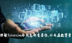   冷钱包Tokenim：确保您的