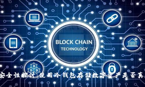 冷钱包安全性探讨：使用冷钱包存储数字资产是否真的安全？