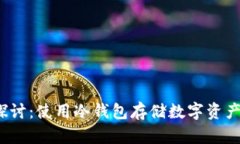冷钱包安全性探讨：使用
