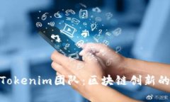 探索Tokenim团队：区块链创