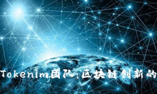 探索Tokenim团队：区块链创新的先锋