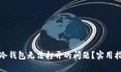 如何解决刀锋冷钱包无法