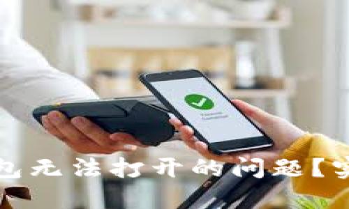 如何解决刀锋冷钱包无法打开的问题？实用指南与解决方案