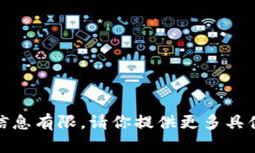 看起来你提到的“tokenim”可能指的是某个特定平台或服务，或者可能是有关区块链、代币（token）相关的话题。但由于信息有限，请你提供更多具体情况或背景，例如“tokenim”是哪个平台，是否是某种类型的代币，或者你是遇到了什么具体问题，我就能更好地帮助你！