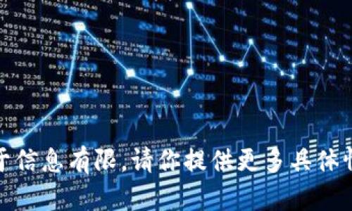 看起来你提到的“tokenim”可能指的是某个特定平台或服务，或者可能是有关区块链、代币（token）相关的话题。但由于信息有限，请你提供更多具体情况或背景，例如“tokenim”是哪个平台，是否是某种类型的代币，或者你是遇到了什么具体问题，我就能更好地帮助你！