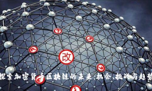 探索加密货币区块链的未来：机会、挑战与趋势