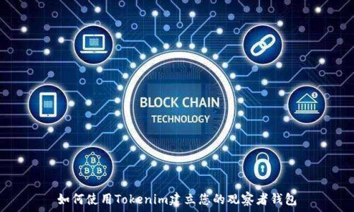   
如何使用Tokenim建立您的观察者钱包