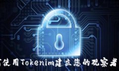  如何使用Tokenim建立您的