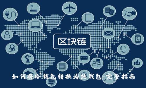 如何将冷钱包转换为热钱包：完整指南