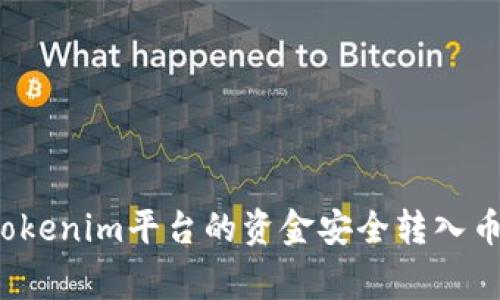 如何将Tokenim平台的资金安全转入币赢平台？