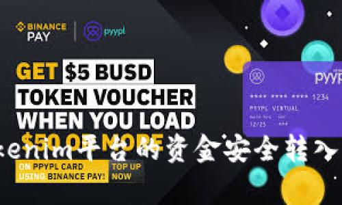 如何将Tokenim平台的资金安全转入币赢平台？