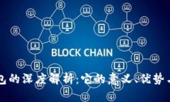 冷钱包的深度解析：它的